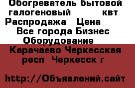 Обогреватель бытовой галогеновый 1,2-2,4 квт. Распродажа › Цена ­ 900 - Все города Бизнес » Оборудование   . Карачаево-Черкесская респ.,Черкесск г.